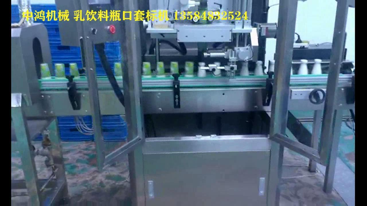 乳飲料瓶口套標(biāo)機視頻